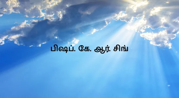 బిషప్. కె. ఆర్. సింగ్