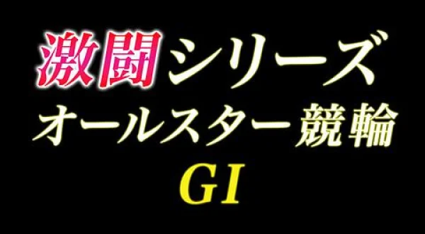 激闘・オールスター2026