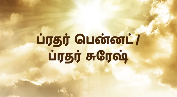 Bro. Bennett / Bro. Suresh