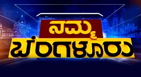 Namma Bengaluru
