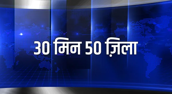 30 मिन 50 ज़िला