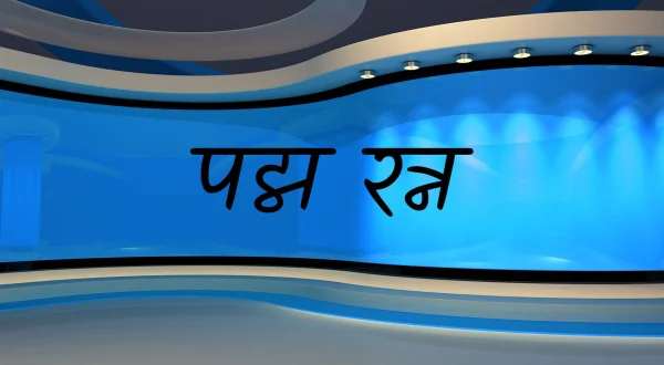 पद्म रत्न