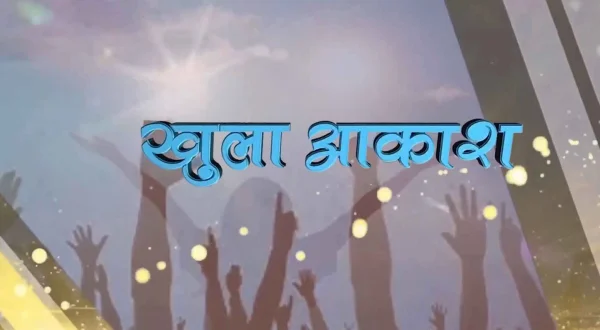 खुला आकाश