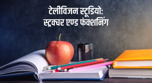 टेलीविजन स्टूडियो: स्ट्रक्चर एण्ड फंक्शनिंग