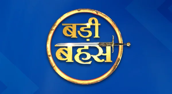 बड़ी बहस