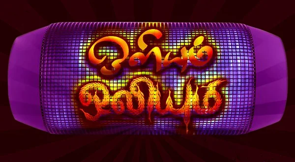 ஒலியும் ஒலியும்