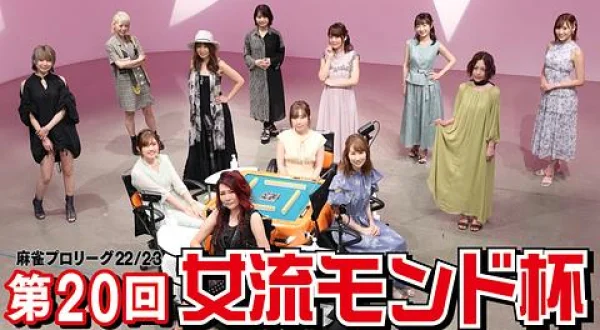 モンド麻雀プロリーグ 第20回女流モンド杯