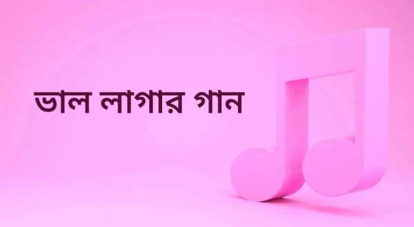 Bhalo Lagar Gaan