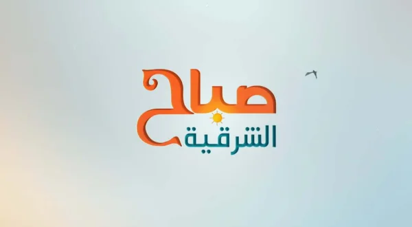صباح الشرقية