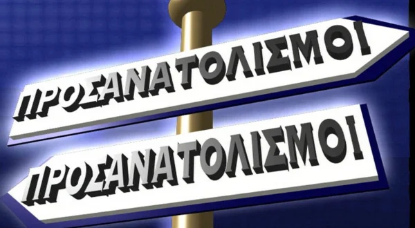 Προσανατολισμοί