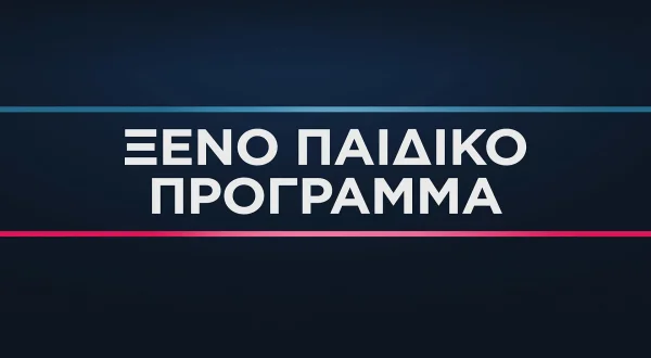 Παιδικό Πρόγραμμα