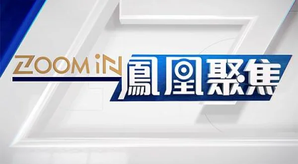 鳳凰聚焦