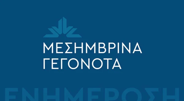 Μεσημβρινό Δελτίο Ειδήσεων