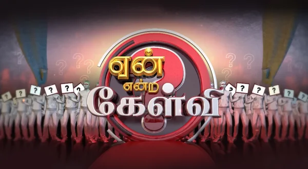 ஏன் என்ற கேள்வி