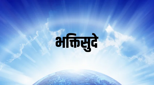Bhakthisude