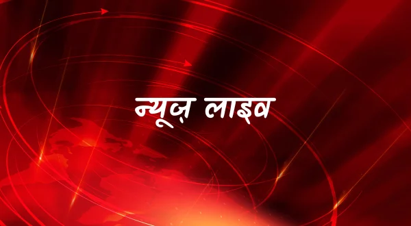 न्यूज़ लाइव