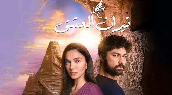 نيران العشق