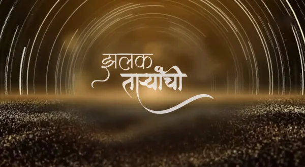 झलक ताऱ्यांची
