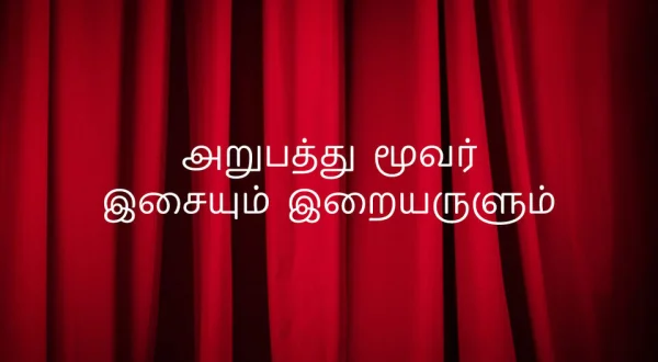 Arubathu Moovar Isaiyum Iraiyarulum