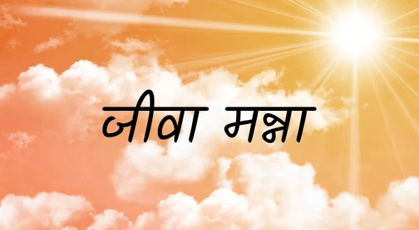 Jeeva Manna