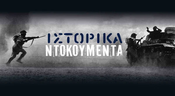 Ιστορικά Ντοκουμέντα