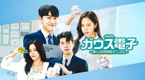 ガウス電子～僕らの社内恋愛マニュアル～-3