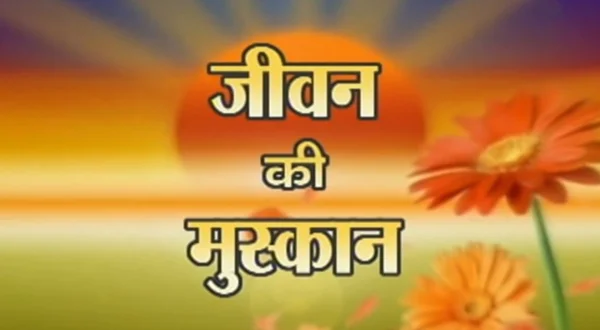 जीवन की मुस्कान