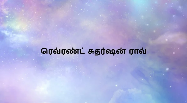 రెవరెండ్ సుదర్శన్ రావు