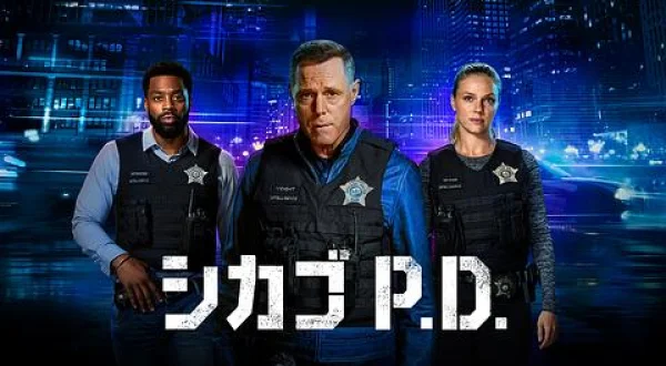シカゴ P.D.