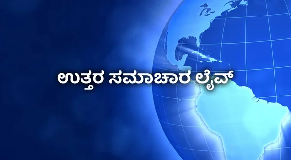 Uttara Samachara Live