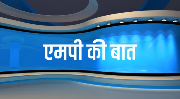 एमपी की बात