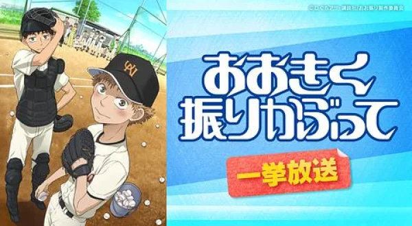 おおきく振りかぶって