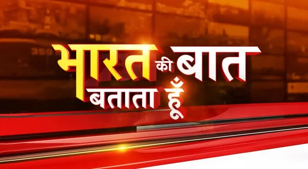 Bharat Ki Baat Batata Hoon