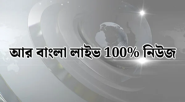 R Bangla Live 100% News