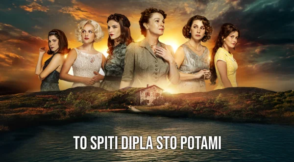 To Spiti Dipla Sto Potami