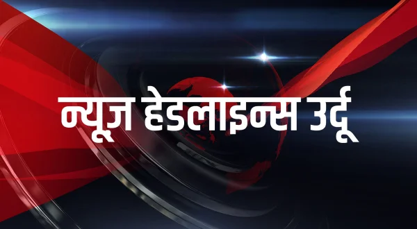 न्यूज़ हेडलाइन्स उर्दू