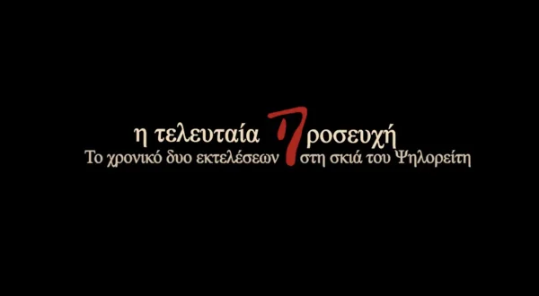 H Τελευταία Προσευχή