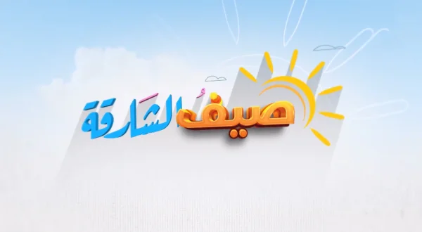 صيف الشارقة