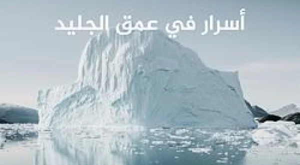Secrets Deep In The Ice