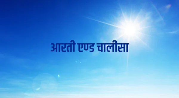 आरती एण्ड चालीसा