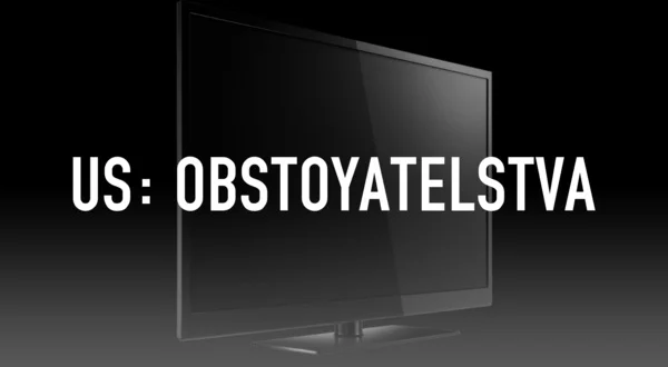 Us: Obstoyatelstva