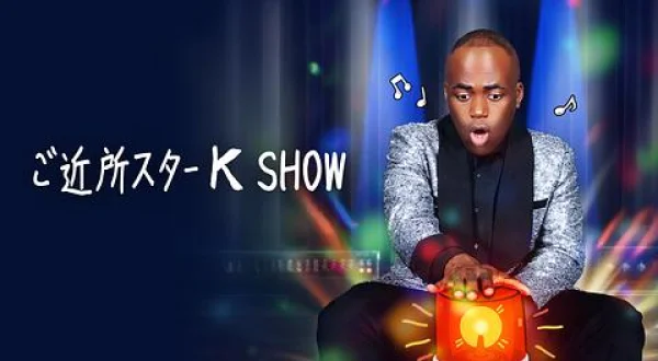 ご近所スターK SHOW MEOVV 出演回 ()