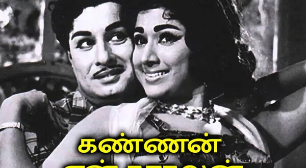 Kannan En Kadhalan