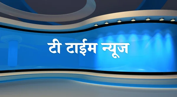 टी टाईम न्यूज