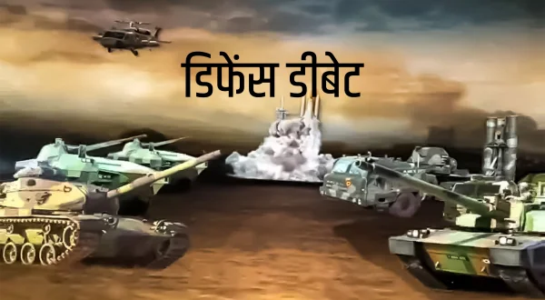 डिफेंस डीबेट