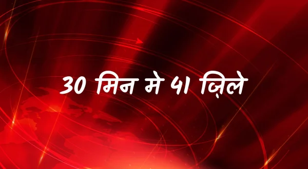 30 मिन मे 41 ज़िले