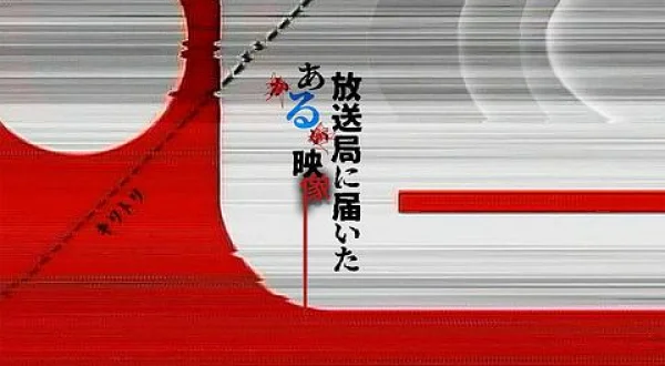 放送局に届いたある映像