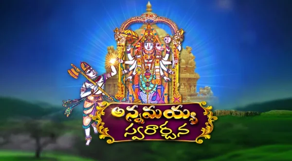 அன்னமையா ஸ்வரார்ச்சனா