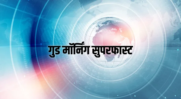 गुड मॉर्निंग सुपरफास्ट