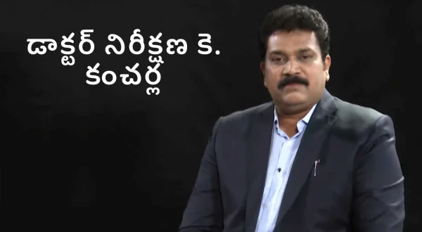 డాక్టర్ నిరీక్షణ కె. కంచర్ల